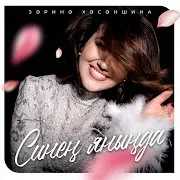 Синен Янында
